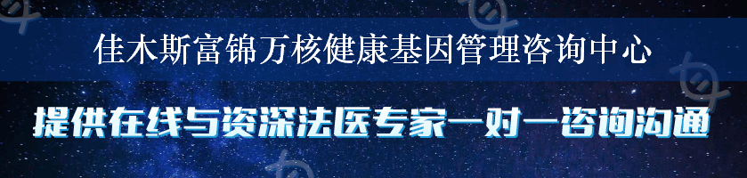 佳木斯富锦万核健康基因管理咨询中心